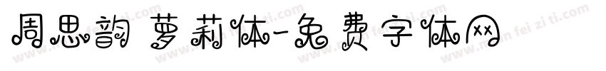 周思韵 萝莉体字体转换